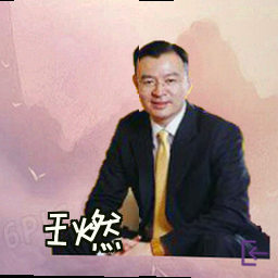 王燃
