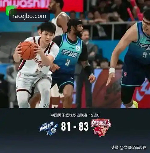 3个关键转折点解析浙江83-81加时逆转宁波，竞博用户见证季后赛经典之战