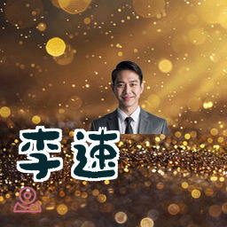 李速